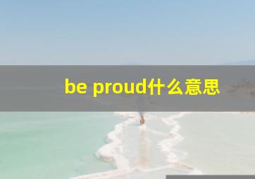 be proud什么意思